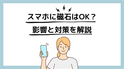 電話磁場|スマホへの磁石の影響・磁石が原因で壊れることもあ。